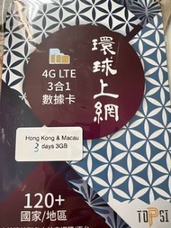 【包平郵】香港澳門4G上網卡（3日3GB）