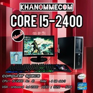 คอมพิวเตอร์ครบชุดเล่นเกม FreeFlre i5-2400 4C4T Ram 4 GB HDD 500 GB VGA intel HD 2500 USED พร้อมจอ 19 นิ้ว