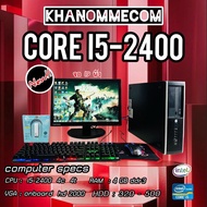 คอมพิวเตอร์ครบชุดเล่นเกม FreeFlre i5-2400 4C4T Ram 4 GB HDD 500 GB VGA intel HD 2500 USED พร้อมจอ 19 นิ้ว