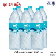 [ส่งเฉพาะกรุงเทพฯและปริมณฑล] น้ำดื่มตราสยาม ขนาด 1500 มล. แพ็ค 6 ขวด