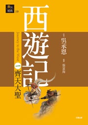 西遊記一˙齊天大聖 (新品)