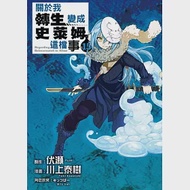 關於我轉生變成史萊姆這檔事 15 作者：みっつばー,伏瀬,川上泰樹