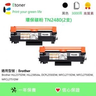 Etoner - TN2480x2 Brother 環保碳粉-黑色