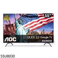 AOC 55型 4K HDR 智慧顯示器55U8030 另有特價QM-50UCH620 QM-55UCH620