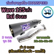 ท่อผ่าชาญสปีด Wave 125เก่า RSIบังลม ปลายดำ ปลายชุบ คอไล่สปริงจุกโต ป้ายนูนใหม่ ท่อไอ Chanspeed