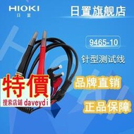 品質優選日置旗艦店HIOKI 9465-10針型測試線 9465-90 可用于BT3554系列