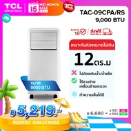 TCL แอร์เคลื่อนที่ ขนาด 9000 BTU รุ่น TAC-09CPA/RS หรือรุ่น TAC-09CPA/SL2 Portable air conditioner ระบบสัมผัส หน้าจอแสดงผล LED เย็นเร็ว ทำงานเงียบ