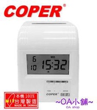 。OA小舖。 COPER高柏 UB-8 電子式打卡鐘※點陣式印字頭1年保固※【贈卡片＋卡架】同mini Tiger