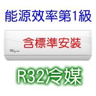 TECO東元《冷暖變頻》分離式&lt;font color=green&gt;R32&lt;/font&gt;一對一冷氣MA28IH-HS6、MS28IH-HS6適用5坪
