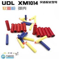 一世傾【快出】UDL XM1014軟彈槍彈殼蛋殼來福霰彈散彈槍噴子海綿條蛋短彈拋殼