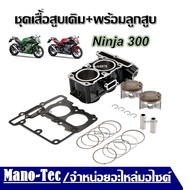 ชุดเสื้อสูบเดิม+พร้อมลูกสูบ Kawasaki  Ninja 300 นินจา300 ( ขนาด62.0มม ) ของใหม่ทั้งชุด มีสินค้าพร้อม