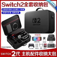 適用於任天堂Switch 2代主機及配件收納包
