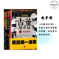 电子书 EPUB| 悬疑推理系列 | 古董局中局原著小说