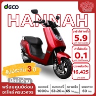 มอเตอร์ไซค์ไฟฟ้า DECO รุ่น Hannah รถไฟฟ้า จดทะเบียนได้  พร้อมส่งทั่วประเทศ ส่งฟรี! แถมฟรี!จดทะเบียน/พรบ.