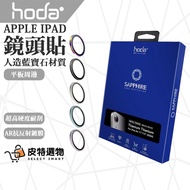 [HODA] iPad Sapphire Screen Protector Lens Sticker Protector Film 13 Inch 11 Air Pro Apple Tablet