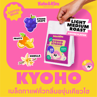 (( Kate & Kim )) เมล็ดกาแฟคั่ว กลิ่น องุ่นเคียวโฮ  Coffee Bean Kyoho Grape Flavor Infused Blend " แต