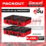Milwaukee-A Perfect Couple Tool Box PACKOUT Partner (48-22-8450 + 48-22-8450)
