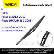 WACA ใบปัดน้ำฝนหลัง for Ford Fiesta MK7 MK8 Focus MK3 ใบปัดน้ำฝนกระจกหลัง ที่ปัดน้ำฝนหลัง ใบปัดน้ำฝนหลัง ก้านปัดน้ำฝนหลัง (1ชิ้น) 1R3 FSA