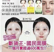 Dermafix 膠原蛋白面膜（拉提/美白/鎮定舒緩)