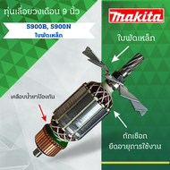 ทุ่นเลื่อยวงเดือน 9 นิ้ว MAKITA (มากีต้า) รุ่น 5900B 5900N (ใบพัดเหล็ก) ลวดทองเเดงแท้ สินค้าจัดโปรพิ