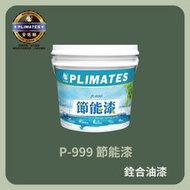 [新竹銓合油漆] 金絲猴 P-999 節能漆 奈米航太科技 鐵皮隔熱 防水 隔熱 自潔 消音 節能 (15kg)