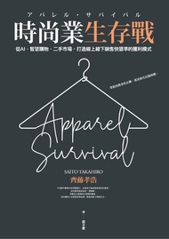 時尚業生存戰：從ai、智慧購物、二手市場，打造線上線下銷售快狠準的獲利模式 -  Ebook 郭子菱, 齊藤孝浩（Takahiro Saito）