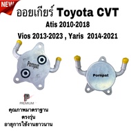 ออยเกียร์ออโต้ Toyota CVT Altis Vios Yaris Ch-r , โตโยต้า อัลตีส วิออส ยาริส  ( Oil Gear Cooler )