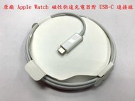 ☆【蘋果 原廠 Apple Watch 磁性快速充電器對 USB-C 連接線 (1 公尺)】對 TYPE-C A2257