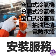安裝服務 ,窗口式冷氣機 分體式冷氣機 窗口式浴室寶 電熱水爐 抽油煙機 以及清洗冷氣服務