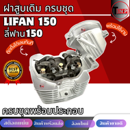 ฝาสูบ LIFAN150 ลี่ฟาน150 ฝาสูบครชุด เครื่องไลฟาน เครื่องลี่ฟาน โซ่ราวลิ้น ฝาสูบ เดิม ชุดใหญ่ ฝาเครื่