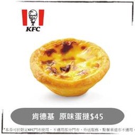 肯德基KFC 肯德基蛋塔 原味蛋撻 蛋塔，原味蛋撻禮盒 原味蛋塔禮盒，假日可用，優惠券/即享券/電子票券/紙本票券