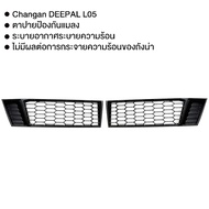 อุปกรณ์รถยนต์，รถยนต์​ ตาข่ายกันแมลง Changan DEEPAL S05