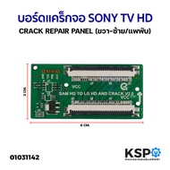 บอร์ดแปลงไฟ บอร์ดแคร็กจอ SONY TV HD (ขวา-ซ้าย/แพพับ)  SONY SAM LG HD CONVERTER CRACK REPAIR PANEL อะ