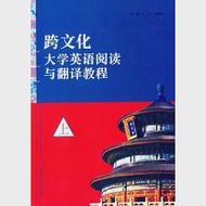 跨文化大學英語閱讀與翻譯教程.上 作者：王焱（主編）