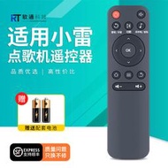 滿300出貨 適用小雷點歌機遙控器家庭KTV卡拉OK語音點歌機點唱機壹體機搖控板