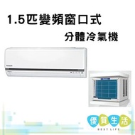 CS-U12CWA 1.5匹 變頻窗口式分體冷氣機