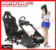 【宇盛惟一】APIGA AP1賽車架賽車椅* (通用賽車椅)