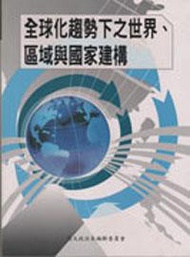 全球化趨勢下之世界、區域與國家建構