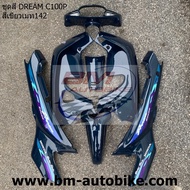 ชุดสี DREAM EXCES C100P สีเดิม ทั้งคัน ไม่รวมชิ้นดำด้าน