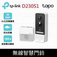 TP-Link Tapo D230S1 AI智慧無線視訊門鈴(可拆卸電池)(五百萬畫素/全彩夜視/超廣角全身入鏡/支援512GB記憶卡)