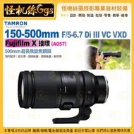 TAMRON 150-500mm F/5-6.7 DiIII VC VXD Fujifilm X 接環 A057 變焦鏡