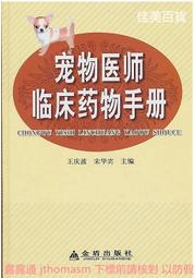 寵物醫師臨床藥物手冊 王慶波 2010-9-1 金盾出版