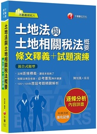 2021土地法與土地相關稅法概要: 條文釋義+試題演練 (不動產經紀人)