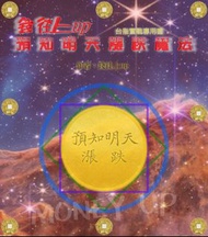 預知明天漲跌魔法 畫出明天走勢 台指期 當沖專用 期指 選擇權 實戰 理財書