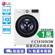 LG F-C14105V2W 10.5+7公斤 1400轉 變頻 Vivace 前置式洗衣乾衣機 TurboWash™360° 39 分鐘快速清洗 Steam+™ 蒸氣洗滌 防敏衛生