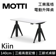 MOTTI 電動升降桌 Kiin系列 140cm (含基本安裝)三節式 雙馬達 辦公桌 電腦桌 坐站兩用 公司貨/ 140x白色x黑腳