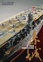 1/350帝國海軍航空母艦 赤城: 精密模型寫真集 (新品)