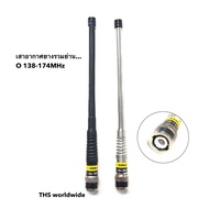 เสาอากาศ วิทยุสื่อสาร (ดีมาก) เสายาง 5/8 รวมย่าน...แท้! 130-180MHz และ 245-246MHz ให้เลือกตามความต้อ