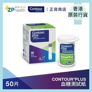 CONTOUR - CONTOUR®PLUS 血糖測試紙 50片裝 [香港原裝行貨]