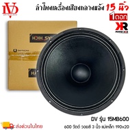 (สินค้าพร้อมส่ง)ดอกลำโพงพีเอ 15นิ้ว อะไหล่ดอกลำโพง PA ยี่ห้อ DV DAVID AUDIO รุ่น 15MB600 กำลังขับ 600วัตต์ ความต้าน 8 โอห์ม ราคาต่อ 1 ดอก